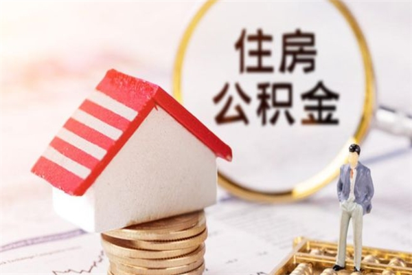 邯郸辞职了公积金取不出来怎么办（辞职了住房公积金取不出来）