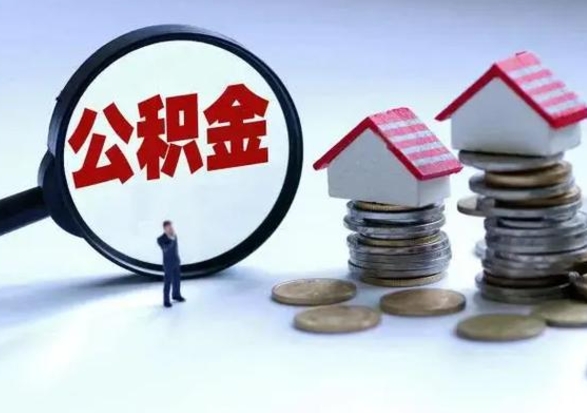 邯郸离职后公积金怎么取（离职后公积金怎么取出来?）