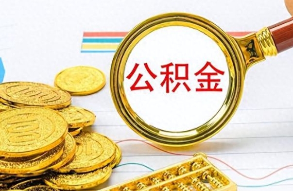 邯郸离职公积金如何取取处理（离职公积金怎么领取?）